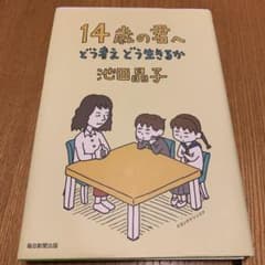 14歳の君へ どう考えどう生きるかのサムネイル