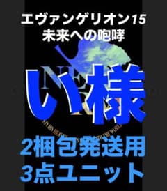 ⭐️パチンコ台は☆エヴァ15未来への咆哮2梱包発送用3点ユニット