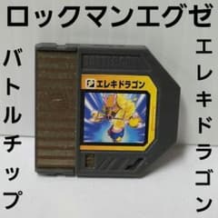 ロックマンエグゼ バトルチップ エレキドラゴン グッズ レア 平成