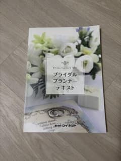 ブライダルプランナーテキストのサムネイル