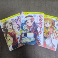 ひみつの花園、小公女セーラ、あしながおじさん　3冊セットのサムネイル