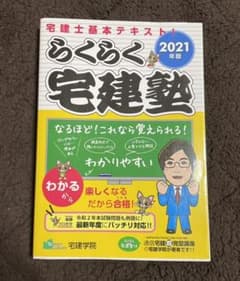 らくらく宅建塾 2021年版のサムネイル