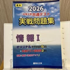 2026 共通テスト 実戦問題集 情報Iのサムネイル