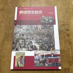 詳述歴史総合 教科書のサムネイル
