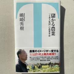 儲かる農業　　　島崎英樹のサムネイル