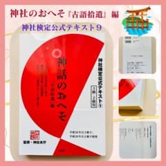 ⭐️【 美品 】神話のおへそ『古語拾遺』編　神社検定公式テキスト9 ⭐️のサムネイル