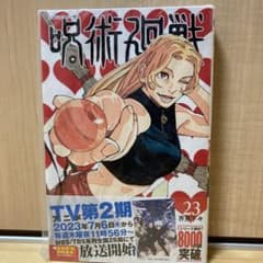 呪術廻戦 23のサムネイル