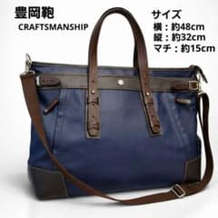 豊岡鞄 CRAFTSMANSHIP トートバッグ 2WAY 日本製 ネイビー - メルカリ