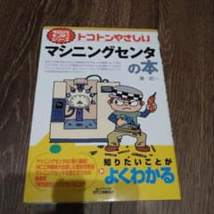 トコトンやさしいマシニングセンタの本のサムネイル
