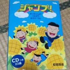 ジャンプ！　まっちゃんのつながり　あそびうたのサムネイル