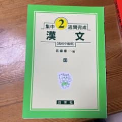 漢文☆(高校中級用)☆のサムネイル