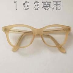 白山眼鏡店 眼鏡  【193】さん専用のサムネイル
