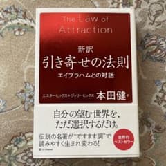 新訳引き寄せの法則 : エイブラハムとの対話のサムネイル
