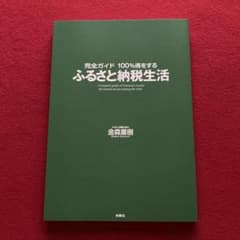 100%得をするふるさと納税生活