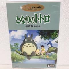 ◼︎ となりのトトロ DVD〈本編+絵コンテのご鑑賞が可能〉 - メルカリ