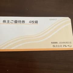 アルペンの株主優待券のサムネイル