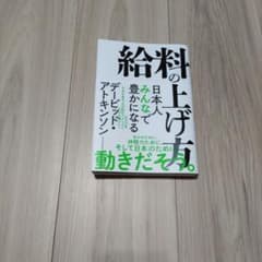 給料の上げ方 日本人みんなで豊かになるのサムネイル
