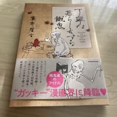 丁寧な暮らしをする餓鬼のサムネイル