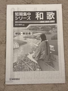 短期集中シリーズ 和歌 解説・解答書のサムネイル