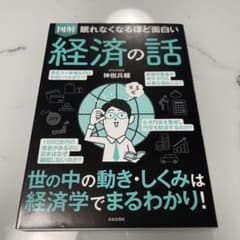 図解 眠れなくなるほど面白い経済の話のサムネイル