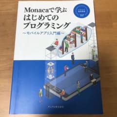 Monacaで学ぶはじめてのプログラミング ～モバイルアプリ入門編～のサムネイル