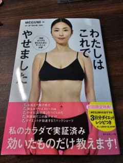 わたしはこれでやせました MEGUMI 美品！のサムネイル