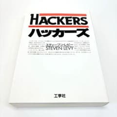 ハッカーズ 第3版 スティーブン・レビー 古橋芳恵 松田信子 工学社