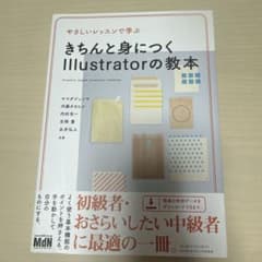 きちんと身につく Illustratorの教本のサムネイル