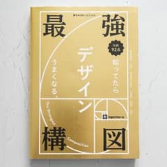 最強構図 知ってたらデザインうまくなる。のサムネイル