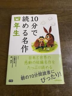 10分で読める名作 4年生のサムネイル