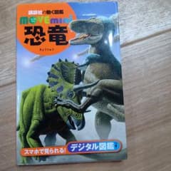 講談社の動く図鑑 MOVE mini 恐竜のサムネイル