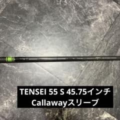 キャロウェイドライバー用 スリーブ付 純正テンセイ55 SRシャフトのみ