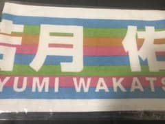 乃木坂46 若月佑美 マフラータオル 新品未開封真夏の全国ツアー2018のサムネイル