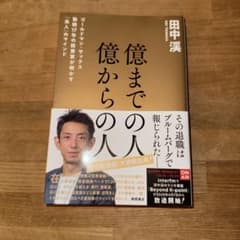億までの人　億からの人　　田中渓著のサムネイル