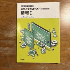 大学入学共通テスト対策問題集 情報Iのサムネイル