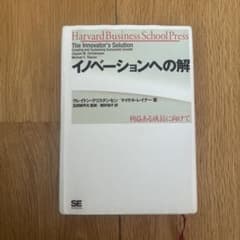 イノベーションへの解 : 利益ある成長に向けてのサムネイル