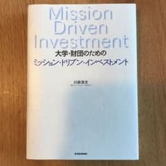 大学・財団のための ミッション・ドリブン・インベストメントのサムネイル