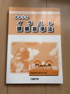 イラスト建築基準法 日建学院のサムネイル