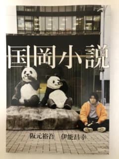 国岡小説のサムネイル