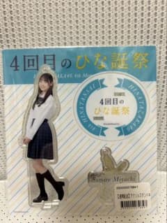 日向坂46 宮地すみれ アクリルスタンド 4回目のひな誕祭 アクスタ