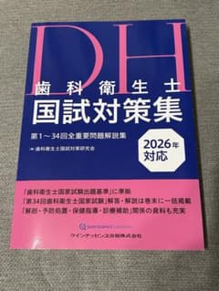 歯科衛生士国試対策集 2026年対応のサムネイル
