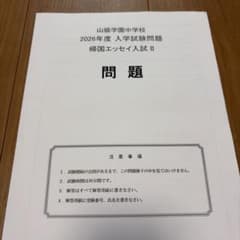 山脇学園中学校 2026年度 入学試験問題 帰国生入試のサムネイル