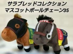 サラブレッドコレクション マスコットボールチェーン35 2種セット