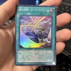 時の沈黙－ターン・サイレンス 遊戯王 トレーディングカードのサムネイル