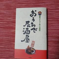 おうちで居酒屋 : 創作メニュー作り方読本のサムネイル