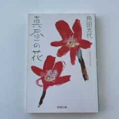 真昼の花のサムネイル