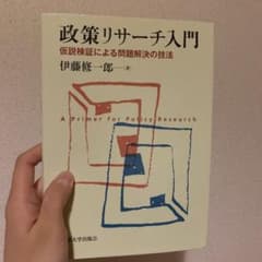 政策リサーチ入門 仮説検証による問題解決の技法のサムネイル