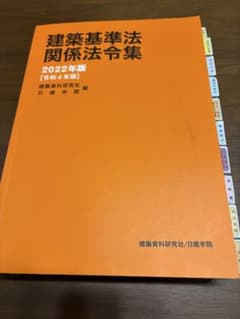 【値下げ】建築基準法 関係法令集 2022年版のサムネイル