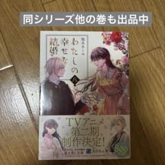 わたしの幸せな結婚 8のサムネイル