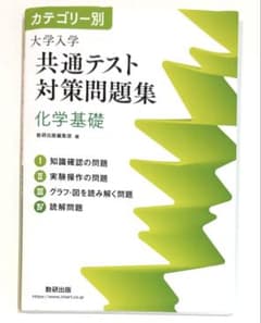 大学入学共通テスト対策問題集 化学基礎 数研出版　受験　入試のサムネイル